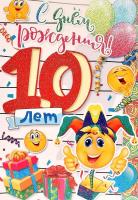 s-dnem-rozhdeniia-10-let-6.jpg